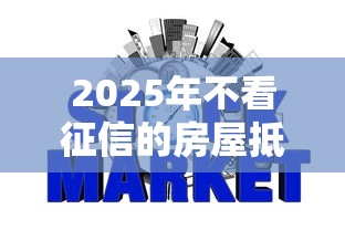 2025年不看征信的房屋抵押，梳理五个网贷平台投诉