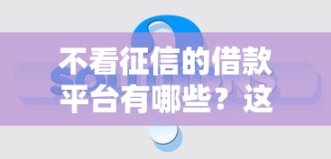 不看征信的借款平台有哪些？这5个真实推荐帮你解决资金难题