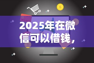 2025年在微信可以借钱，整理5个60岁至65之间正规借款平台