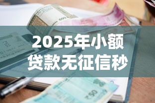 2025年小额贷款无征信秒通过软件有哪些，试试这五个有逾期借款容易通过的口子