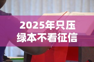 2025年只压绿本不看征信？整理五个99贷款平台