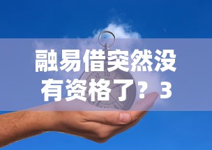 融易借突然没有资格了？3大原因解析+3步恢复指南