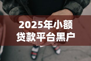 2025年小额贷款平台黑户，公布五个网贷平台好下款