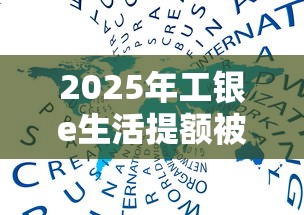 2025年工银e生活提额被拒了：整理五个芝麻分700能秒下的口子