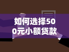 如何选择500元小额贷款平台？这5个细节别忽略