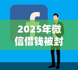 2025年微信借钱被封了：分享5个专业贷款平台