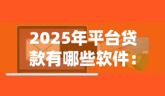 2025年平台贷款有哪些软件：整理5个捷信旗下的贷款平台
