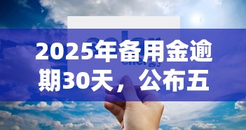 2025年备用金逾期30天，公布五个微信平台借钱可靠