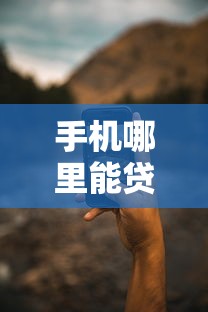 手机哪里能贷款口子？这几个渠道靠谱又方便