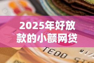 2025年好放款的小额网贷？公布5个网上平台借钱不还会怎样