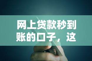 网上贷款秒到账的口子，这5个平台审核快额度高