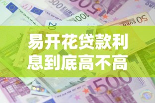 易开花贷款利息到底高不高？算清这笔账再申请