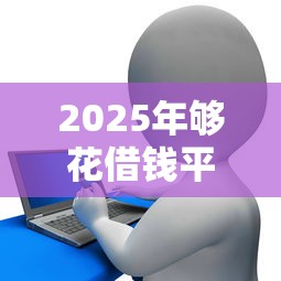 2025年够花借钱平台：分享五个不是中介的贷款平台