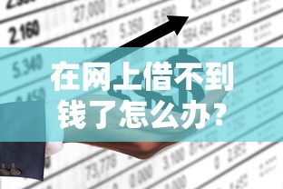 在网上借不到钱了怎么办？这4个方法帮你轻松解决