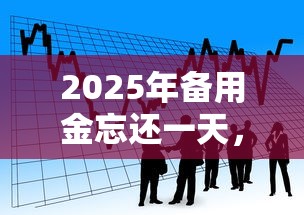 2025年备用金忘还一天，看看这5个小微金融贷款平台