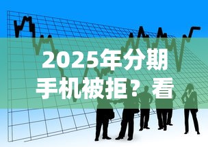 2025年分期手机被拒？看看这五个比较正规的贷款平台