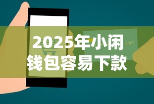 2025年小闲钱包容易下款吗？推荐5个高中生贷款平台