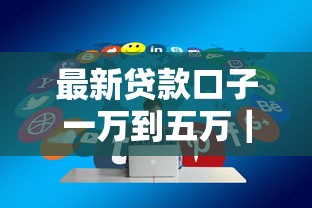 最新贷款口子一万到五万｜快速审批方案实测分享
