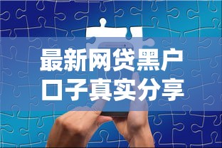 最新网贷黑户口子真实分享：这几个渠道或许能帮你解决资金难题