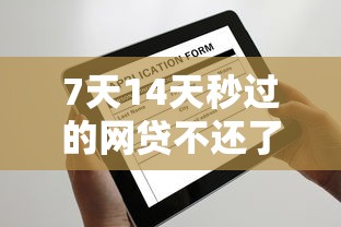 7天14天秒过的网贷不还了？这5个后果比逾期费更可怕