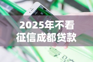 2025年不看征信成都贷款公司：分享五个不上征信的贷款口子