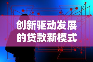 创新驱动发展的贷款新模式如何选？五个避坑技巧公开