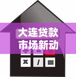 大连贷款市场新动态：深度解读利率变化与产品创新