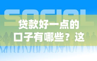 贷款好一点的口子有哪些？这5个平台靠谱又低息