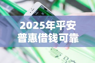 2025年平安普惠借钱可靠吗？看看这5个花户2025能下款的口子