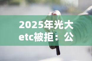 2025年光大etc被拒：公布五个平台能不查征信直接看出来借款额度