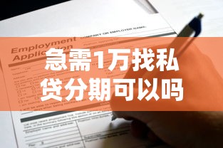 急需1万找私贷分期可以吗？真实经历分享：这些风险要注意！