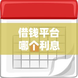 借钱平台哪个利息最低？实测这5家年化利率低至3.7%！