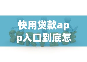 快用贷款app入口到底怎么找？3个官方渠道实测对比