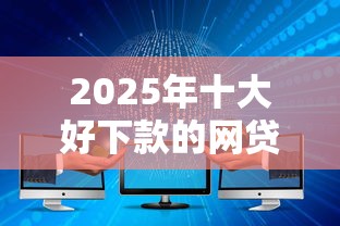 2025年十大好下款的网贷平台，试试这5个不征信和大数据的短期网贷适合58岁的平台