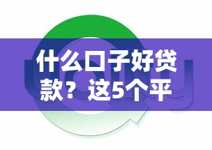 什么口子好贷款？这5个平台通过率高、利息低！