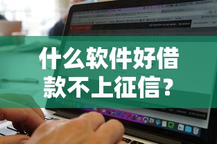 什么软件好借款不上征信？这5个靠谱平台亲测好用