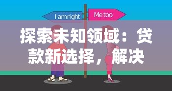 探索未知领域：贷款新选择，解决资金难题的最佳方案