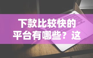 下款比较快的平台有哪些？这几个平台审核快、到账稳！