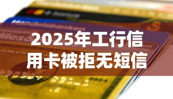 2025年工行信用卡被拒无短信？看看这5个哪些网贷平台倒闭了