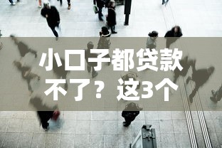 小口子都贷款不了？这3个隐藏原因你可能没想到