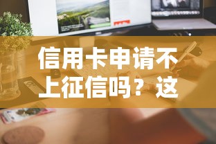信用卡申请不上征信吗？这几个真相你必须了解