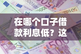 在哪个口子借款利息低？这5招每年少还三个月工资