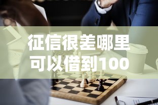 征信很差哪里可以借到1000？这几个方法或许能帮你解决难题