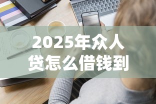 2025年众人贷怎么借钱到微信，分享五个征信花了也能借钱的正规平台