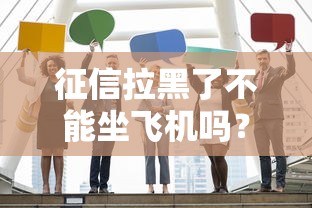 征信拉黑了不能坐飞机吗？真实影响大揭秘