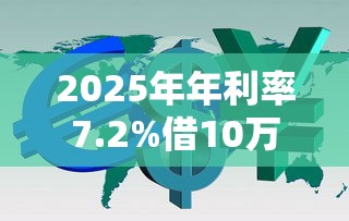2025年年利率7.2%借10万利息要多少钱？梳理五个借款平台黑户也能借款