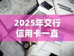 2025年交行信用卡一直不通过:罗列五个平台借钱靠谱 2025年交行信用卡一直不通过:罗列五个平台借钱靠谱