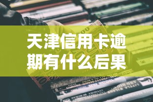 天津信用卡逾期有什么后果？这5个影响很多人没想到