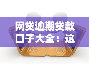 网贷逾期贷款口子大全：这几个平台居然还能下款？实测推荐！