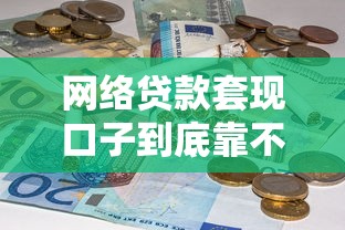 网络贷款套现口子到底靠不靠谱？这3点必须懂！